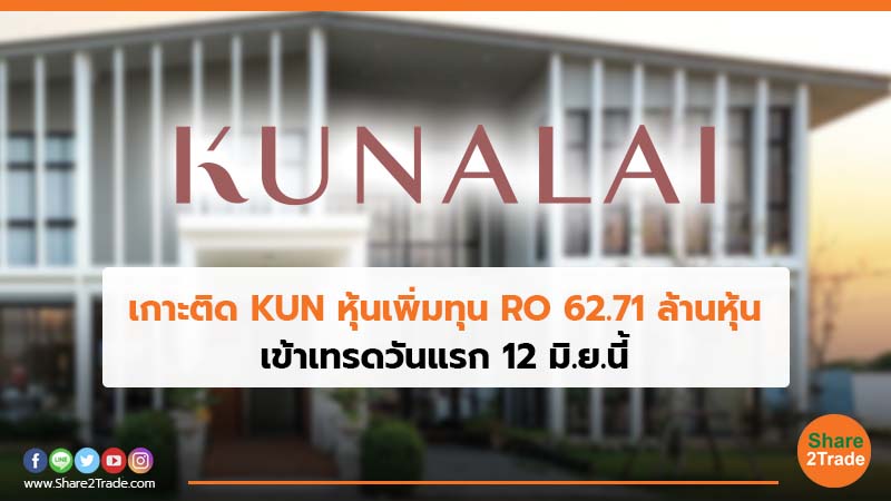 เกาะติด KUN หุ้นเพิ่มทุน RO 62.71 ล้านหุ้น.jpg