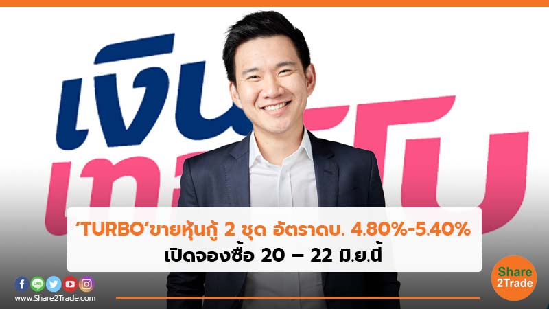 ‘TURBO’ขายหุ้นกู้ 2 ชุด อัตราดบ. 4.80%-5.40% เปิดจองซื้อ 20 – 22 มิ.ย.นี้