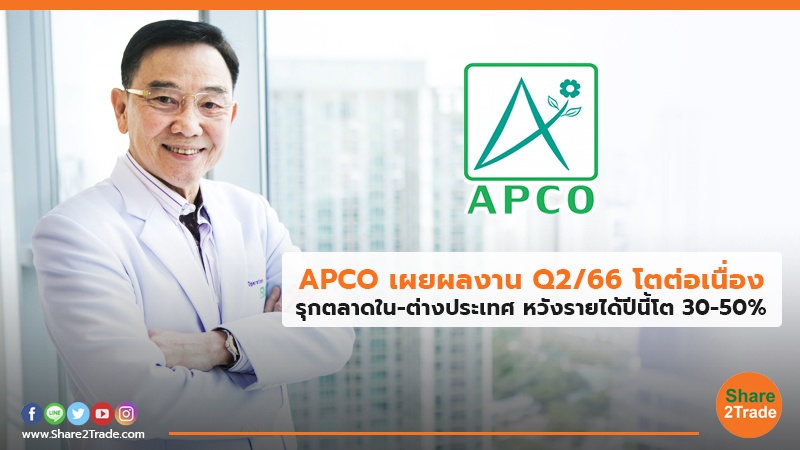 APCO เผยผลงาน Q2/66 โตต่อเนื่อง รุกตลาดใน-ต่างประเทศ หวังรายได้ปีนี้โต 30-50%