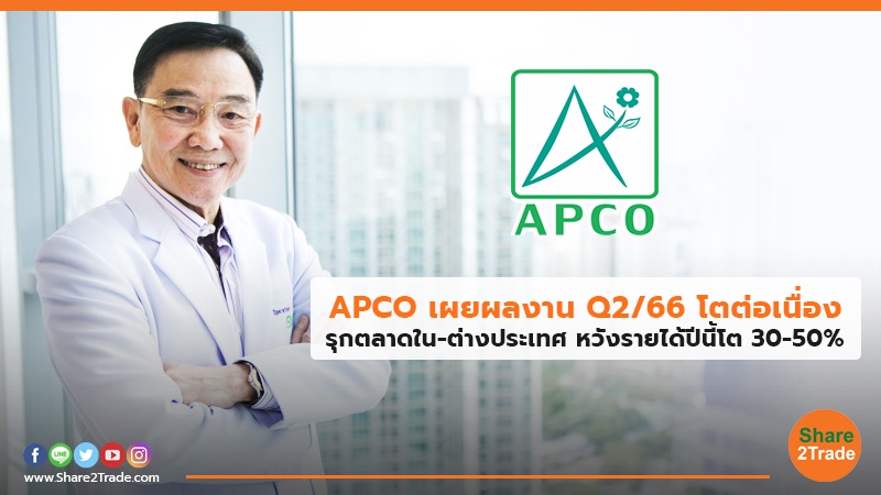 APCO เผยผลงาน.jpg