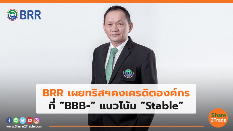BRR เผยทริสฯคงเครดิตองค์กร ที่ “BBB-” แนวโน้ม “Stable”