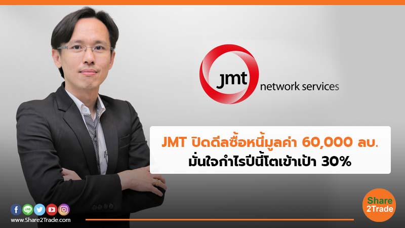 JMT ปิดดีลซื้อหนี้มูลค่า 60,000 ลบ. มั่นใจกำไรปีนี้โตเข้าเป้า 30%