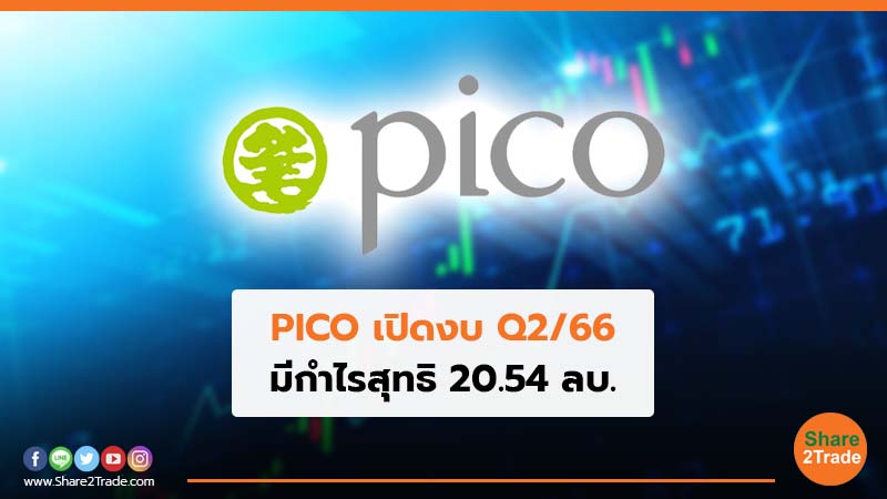 PICO เปิดงบ Q2/66 มีกำไรสุทธิ 20.54 ลบ.