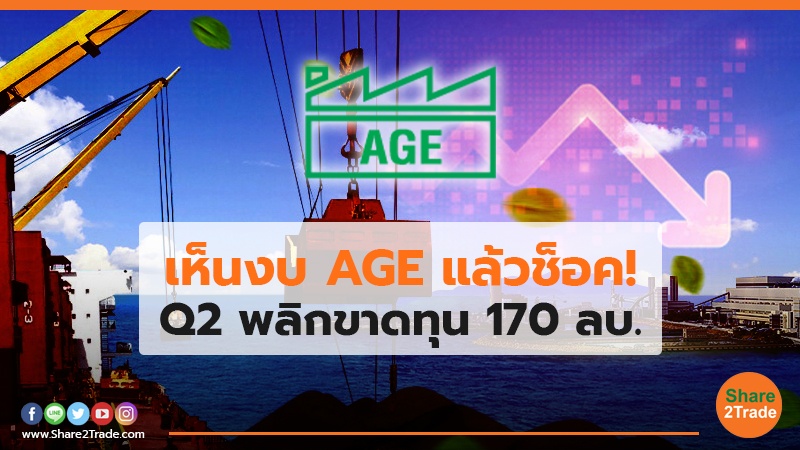 เห็นงบ AGE แล้วช็อค! Q2 พลิกขาดทุน 170 ลบ.