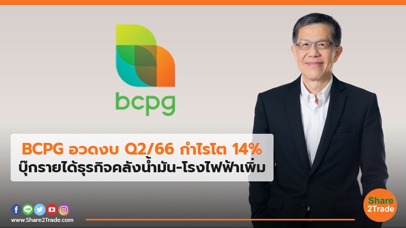 BCPG อวดงบ Q2/66 กำไรโต 14% บุ๊กรายได้ธุรกิจคลังน้ำมัน-โรงไฟฟ้าเพิ่ม