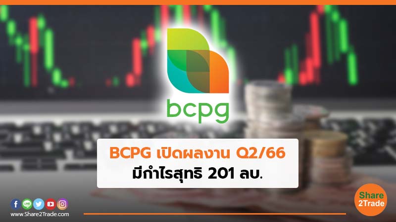 BCPG เปิดผลงาน Q2/66 มีกำไรสุทธิ 201 ลบ.