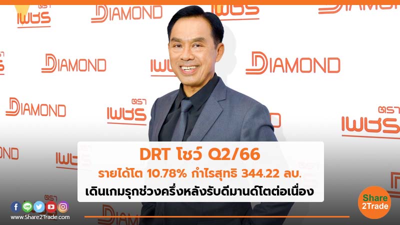 DRT โชว์ Q2 66 รายได้โต 10.78_ กำไรสุทธิ 344.22 ลบ.jpg