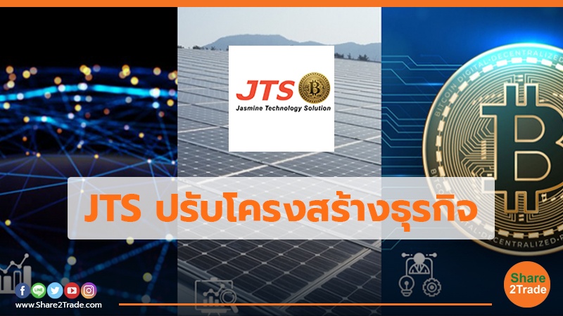 JTS ปรับโครงสร้างธุรกิจ