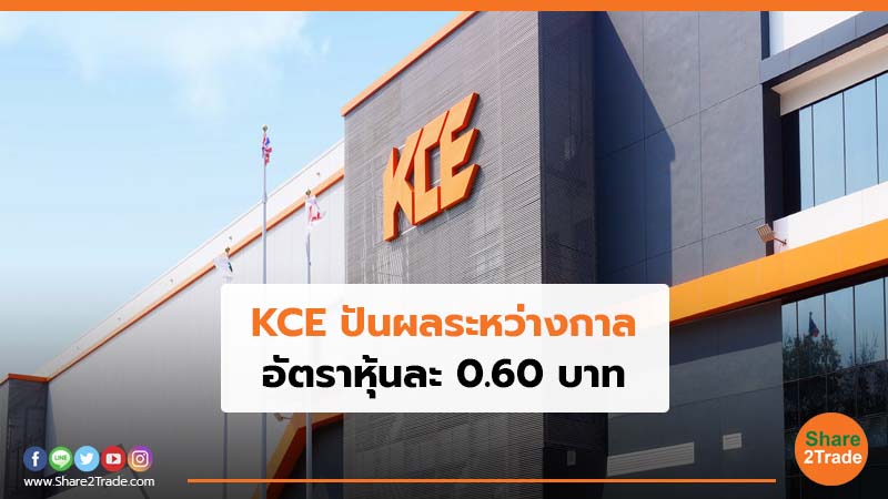 KCE ปันผลระหว่างกาล อัตราหุ้นละ 0.60 บาท