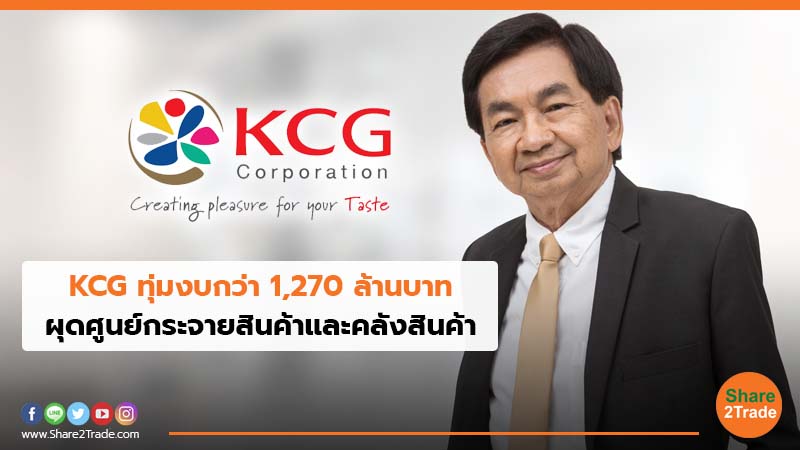 KCG ทุ่มงบกว่า 1,270 ล้านบาท ผุดศูนย์กระจายสินค้าและคลังสินค้า