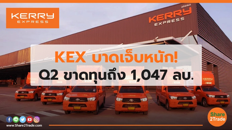 KEX บาดเจ็บหนัก! Q2 ขาดทุนถึง 1,047 ลบ.