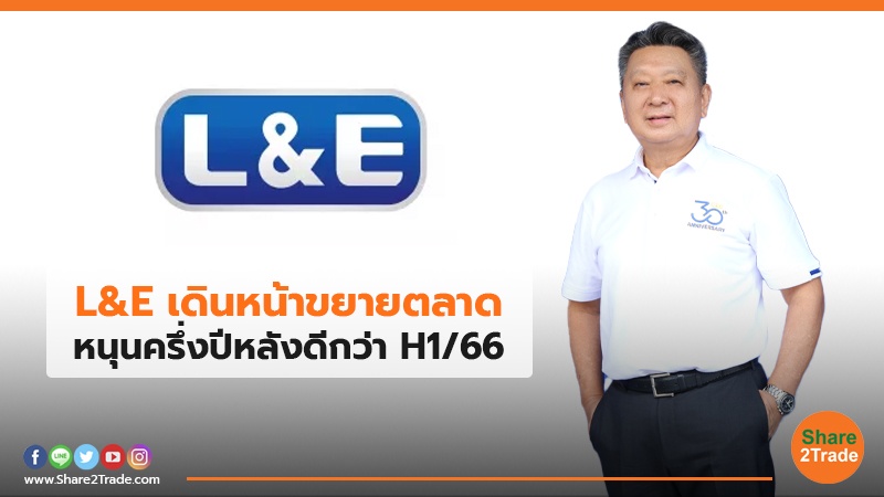 L&E เดินหน้าขยายตลาด หนุนครึ่งปีหลังดีกว่า H1/66