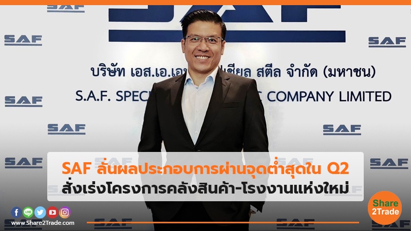 SAF ลั่นผลประกอบการผ่านจุดต่ำสุดใน Q2 สั่งเร่งโครงการคลังสินค้า-โรงงานแห่งใหม่