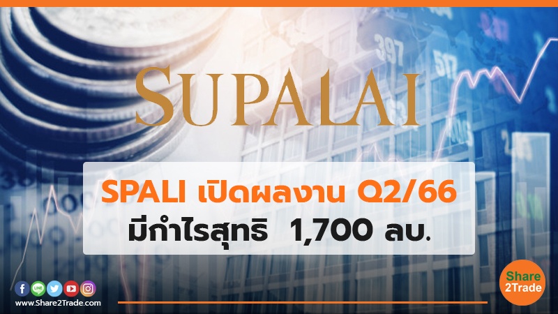 SPALI เปิดผลงาน Q2/66 มีกำไรสุทธิ  1,700 ลบ.