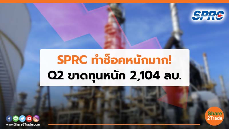 SPRC ทำช็อคหนักมาก! Q2 ขาดทุนหนัก 2,104 ลบ.