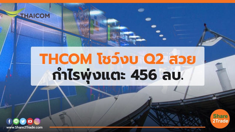 THCOM โชว์งบ Q2 สวย กำไรพุ่งแตะ 456 ลบ.