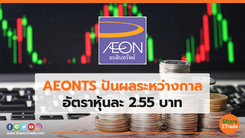 AEONTS ปันผลระหว่างกาล อัตราหุ้นละ 2.55 บาท