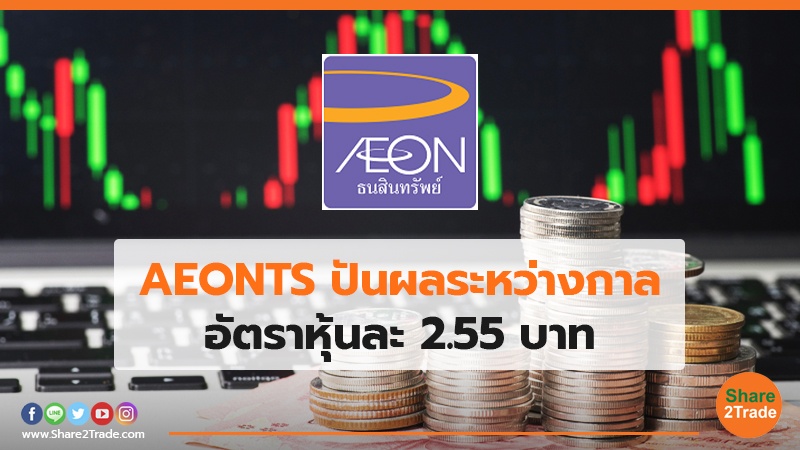 AEONTS ปันผลระหว่างกาล.jpg