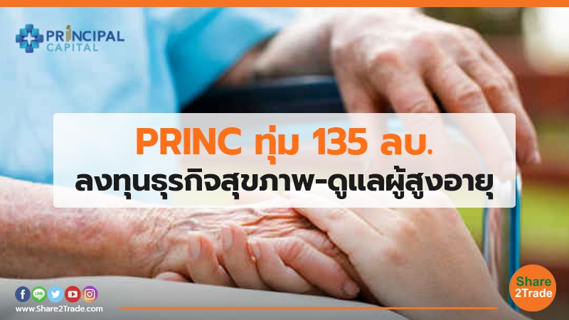 PRINC ทุ่ม 135 ลบ.  ลงทุนธุรกิจสุขภาพ-ดูแลผู้สูงอายุ