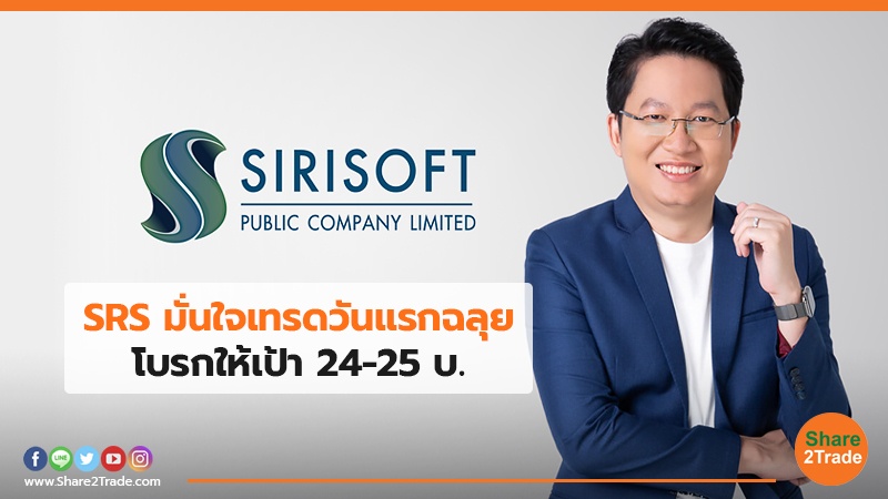 SRS มั่นใจเทรดวันแรกฉลุย โบรกให้เป้า 24-25 บ.