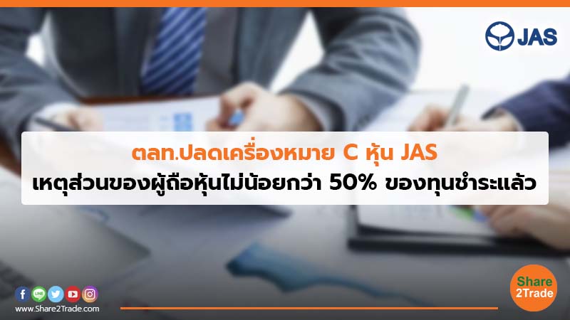 ตลท.ปลดเครื่องหมาย C หุ้น JAS เหตุส่วนของผู้ถือหุ้นไม่น้อยกว่า 50% ของทุนชำระแล้ว