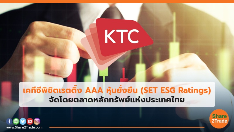 เคทีซีพิชิตเรตติ้ง AAA หุ้นยั่งยืน (SET ESG Ratings) จัดโดยตลาดหลักทรัพย์แห่งประเทศไทย