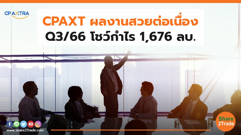 CPAXT ผลงานสวยต่อเนื่อง Q3/66 โชว์กำไร 1,676 ลบ.