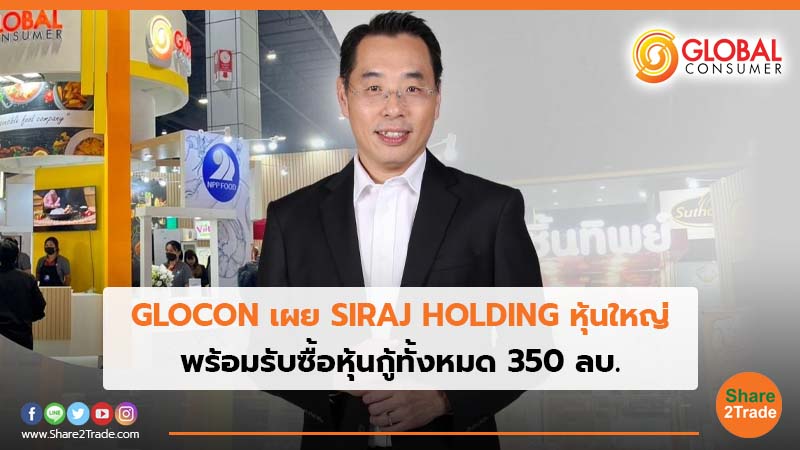 GLOCON เผย SIRAJ HOLDING หุ้นใหญ่ พร้อมรับซื้อหุ้นกู้ทั้งหมด 350 ลบ.