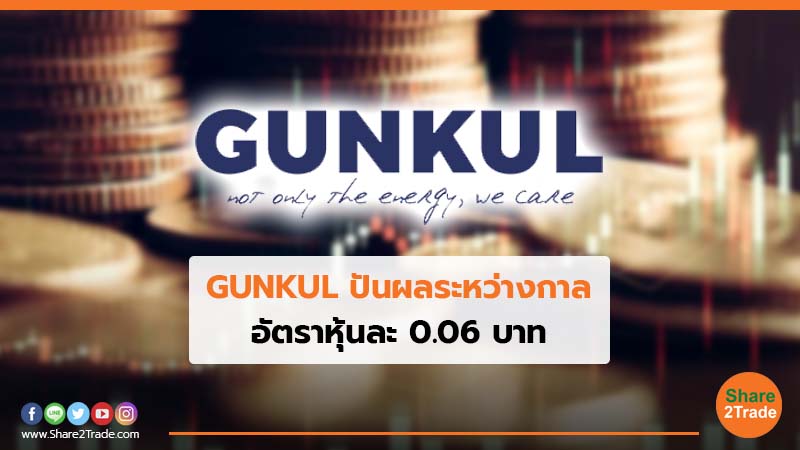 GUNKUL ปันผลระหว่างกาล.jpg