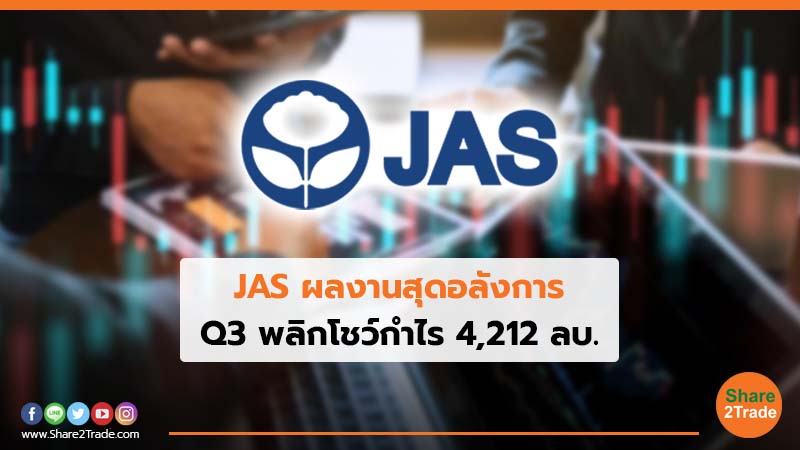 JAS ผลงานสุดอลังการ Q3 พลิกโชว์กำไร 4,212 ลบ.