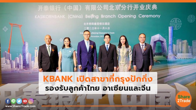 KBANK เปิดสาขาที่กรุงปักกิ่ง.jpg