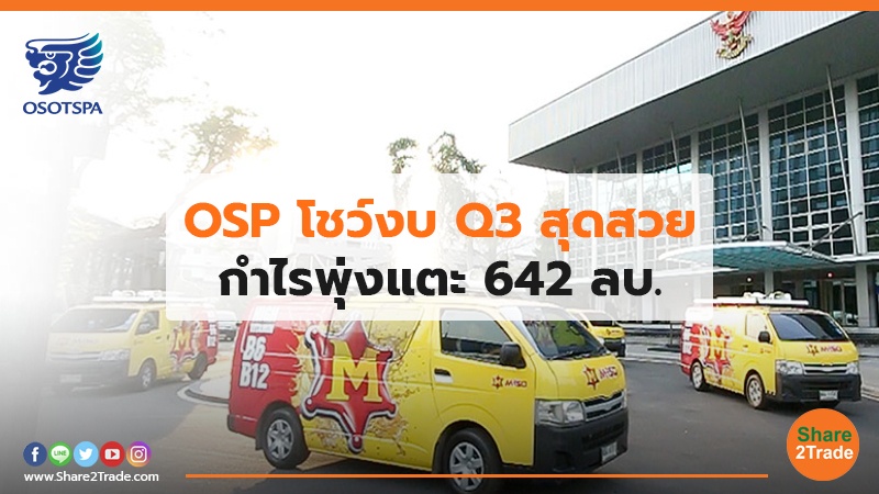 OSP โชว์งบ Q3 สุดสวย กำไรพุ่งแตะ 642 ลบ.