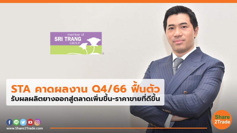 STA คาดผลงานQ4/66 ฟื้นตัว รับผลผลิตยางออกสู่ตลาดเพิ่มขึ้น-ราคาขายที่ดีขึ้น