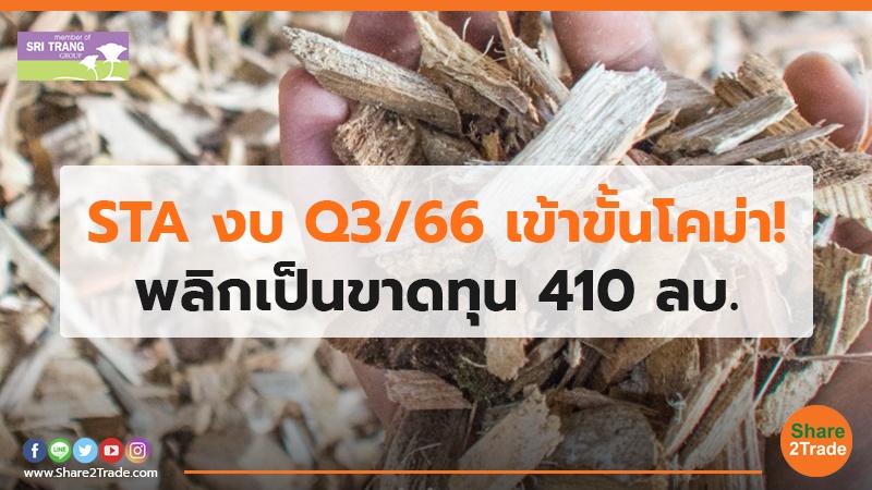 STA งบ Q3/66 เข้าขั้นโคม่า! พลิกเป็นขาดทุน 410 ลบ.