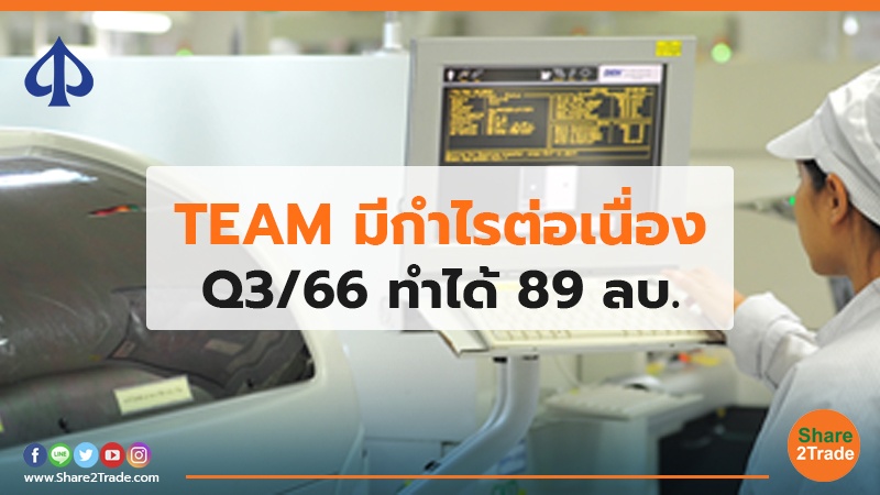 TEAM มีกำไรต่อเนื่อง Q3/66 ทำได้ 89 ลบ.
