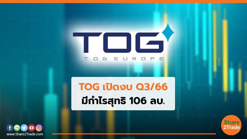 TOG เปิดงบ Q3/66 มีกำไรสุทธิ 106 ลบ.