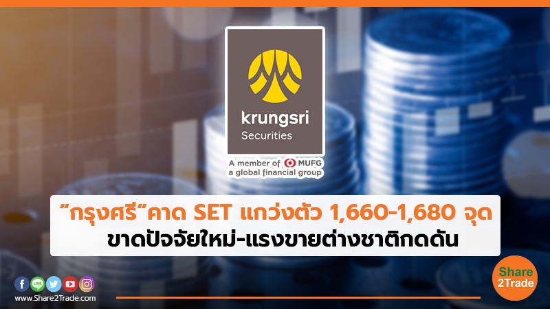 “กรุงศรี” คาด SET แกว่งตัว 1,660-1,680 จุด  ขาดปัจจัยใหม่-แรงขายต่างชาติกดดัน