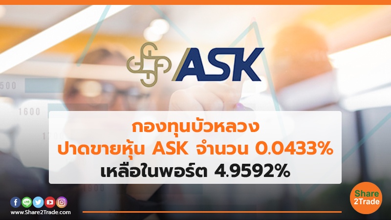 กองทุนบัวหลวงปาดขายหุ้น ASK จำนวน 0.0433% เหลือในพอร์ต 4.9592%