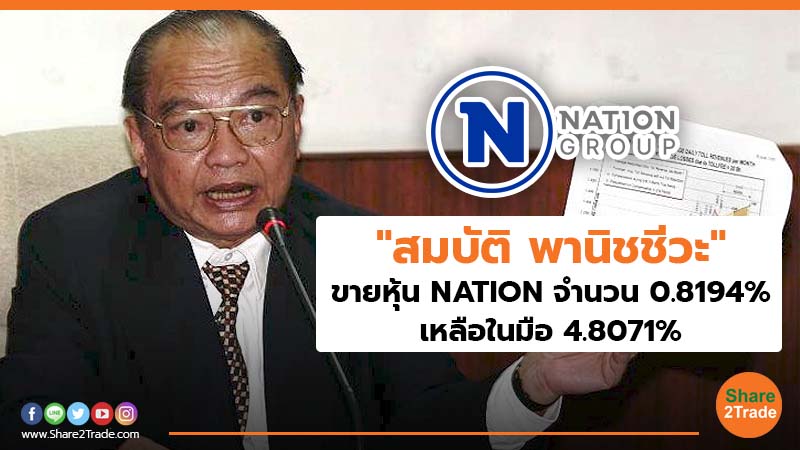 สมบัติ พานิชชีวะ ขายหุ้น NATION.jpg