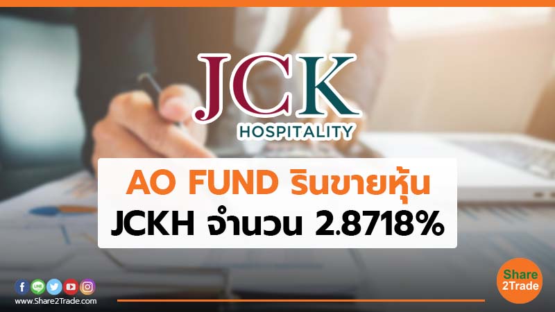 AO FUND รินขายหุ้น JCKH จำนวน 2.8718%