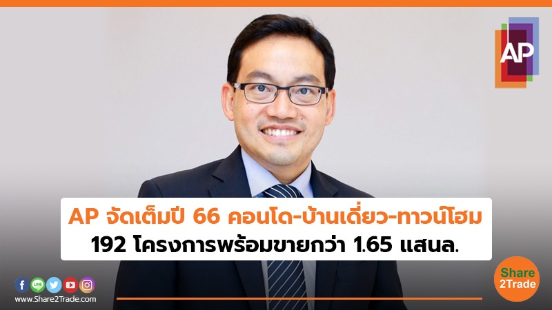 AP จัดเต็มปี 66 คอนโด- บ้านเดี่ยว-ทาวน์โฮม 192 โครงการพร้อมขายกว่า 1.65 แสนล.