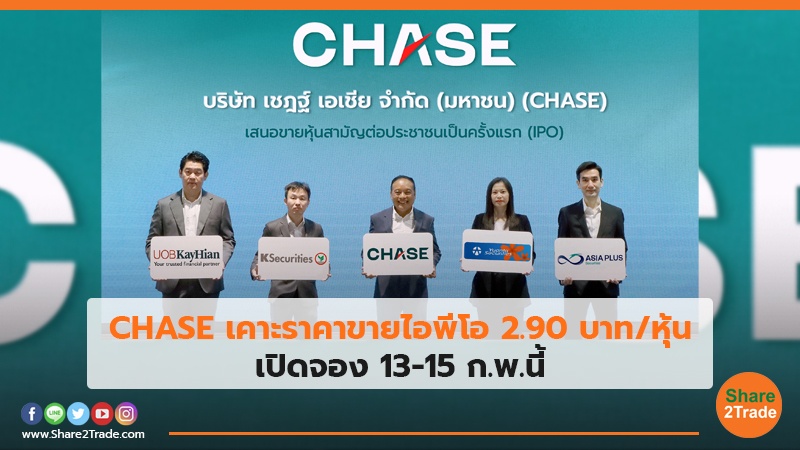 CHASE เคาะราคา.jpg