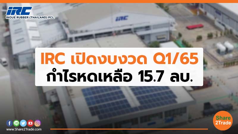 IRC เปิดงบงวด Q1/65 กำไรหดเหลือ 15.7 ลบ.