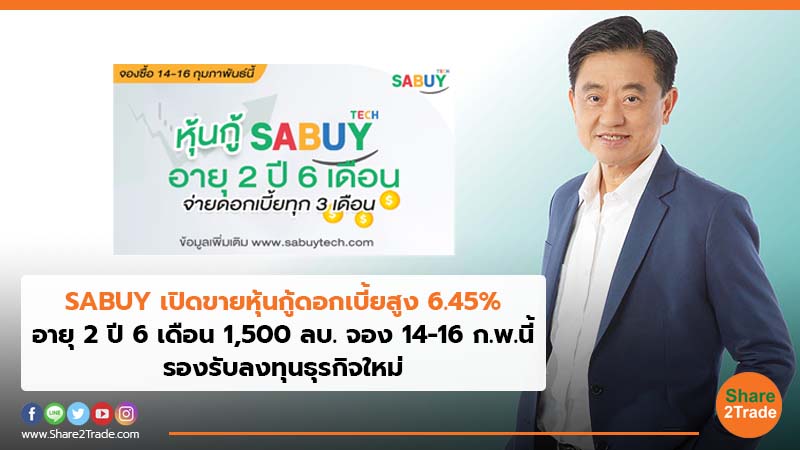 SABUY เปิดขายหุ้นกู้ดอกเบี้ยสูง 6.45% อายุ 2 ปี 6 เดือน 1,500 ลบ. จอง 14-16 ก.พ.นี้ รองรับลงทุนธุรกิจใหม่