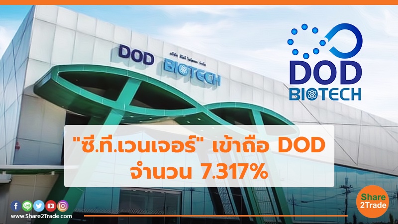 "ซี.ที.เวนเจอร์" เข้าถือ DOD จำนวน 7.317%