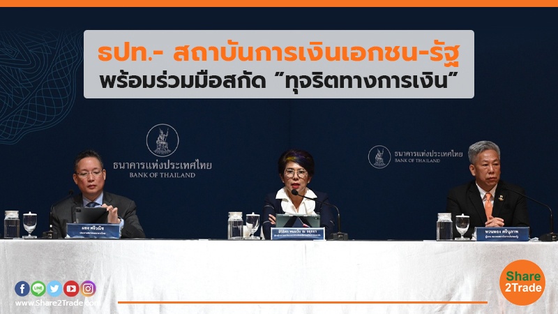 ธปท.- สถาบันการเงินเอกชน-รัฐ พร้อมร่วมมือสกัด”ทุจริตทางการเงิน”