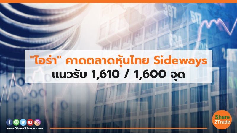 "ไอร่า"คาดตลาดหุ้นไทย Sideways แนวรับ 1,610 / 1,600 จุด