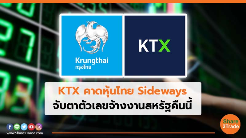 KTX คาดหุ้นไทย Sideways จับตาตัวเลขจ้างงานสหรัฐคืนนี้