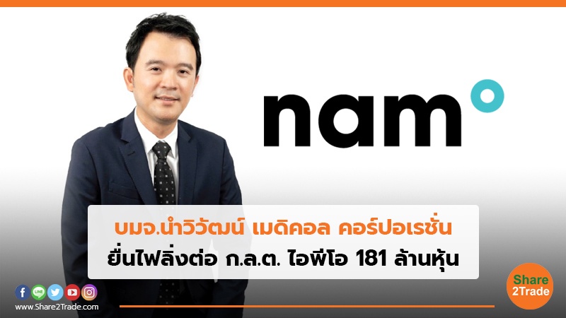 บมจ.นำวิวัฒน์ เมดิคอล คอร์ปอเรชั่น ยื่นไฟลิ่งต่อ ก.ล.ต. ไอพีโอ 181 ล้านหุ้น