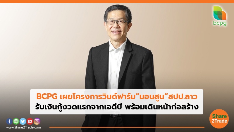 BCPG เผยโครงการวินด์ฟาร์ม “มอนสูน” สปป.ลาวรับเงินกู้งวดแรกจากเอดีบี พร้อมเดินหน้าก่อสร้าง